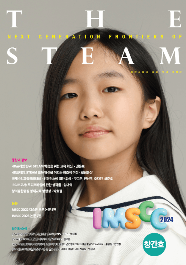 THE STEAM 2024 1권 1호 표지