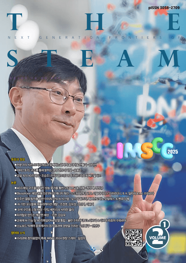 THE STEAM 2025 2권 1호 표지